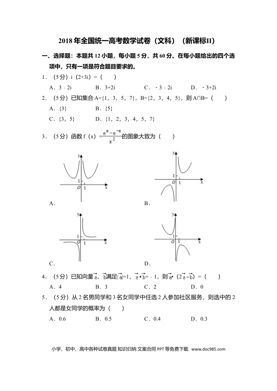 2018年全国统一高考数学试卷（文科）（新课标Ⅱ）（解析版） (1).doc