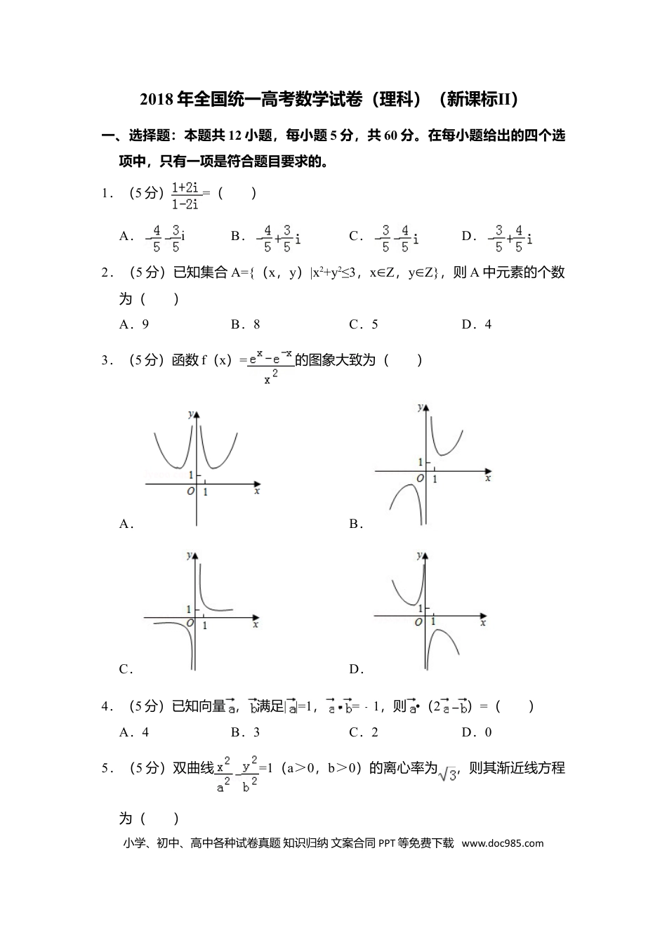 2018年全国统一高考数学试卷（理科）（新课标Ⅱ）（原卷版） .doc