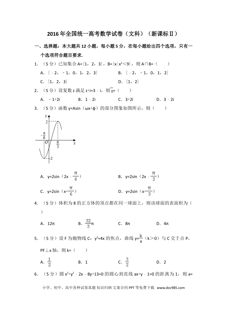 2016年全国统一高考数学试卷（文科）（新课标Ⅱ）（解析版）.doc