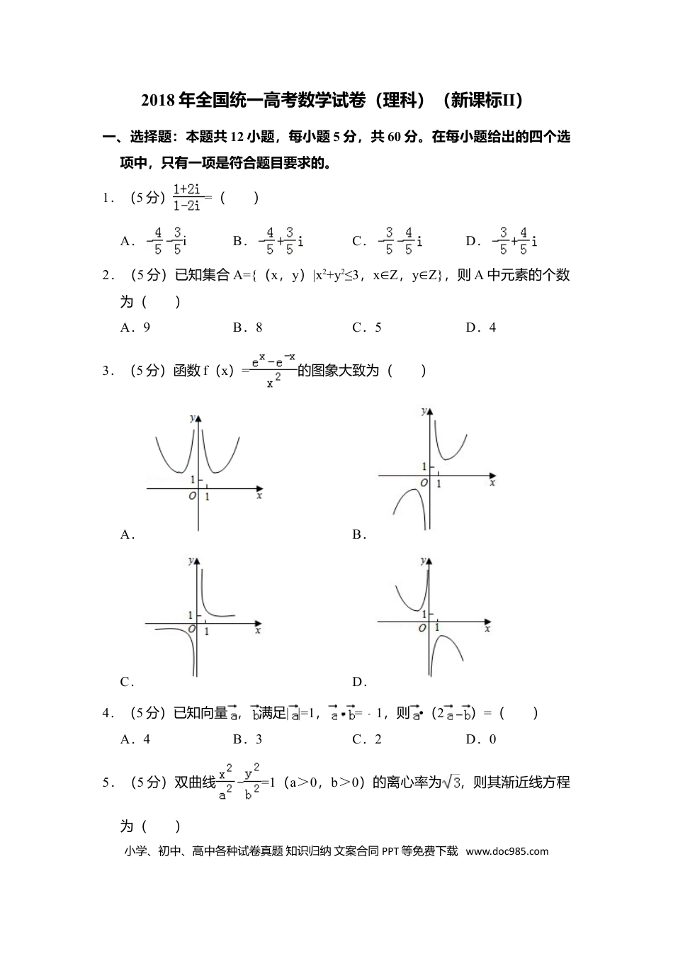2018年全国统一高考数学试卷（理科）（新课标Ⅱ）（解析版） (1).doc