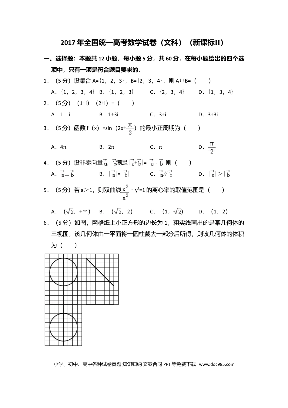 2017年全国统一高考数学试卷（文科）（新课标Ⅱ）（原卷版） .doc