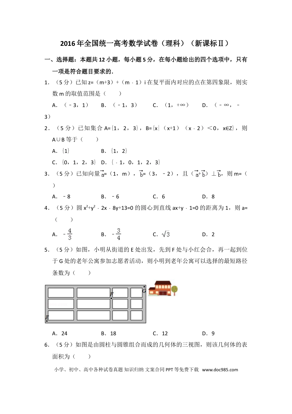 2016年全国统一高考数学试卷（理科）（新课标Ⅱ）（解析版）.doc