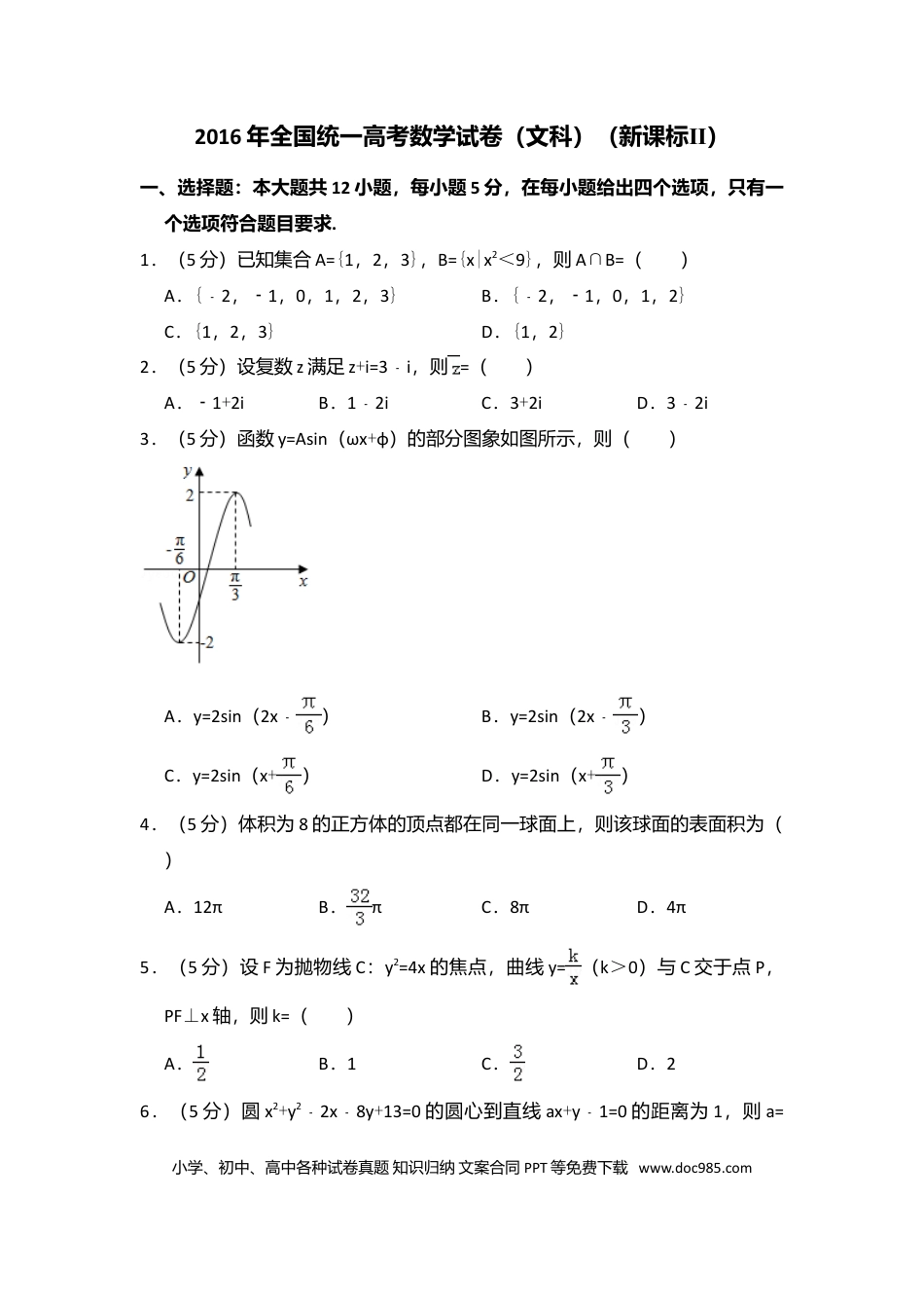 2016年全国统一高考数学试卷（文科）（新课标Ⅱ）（解析版） (1).doc