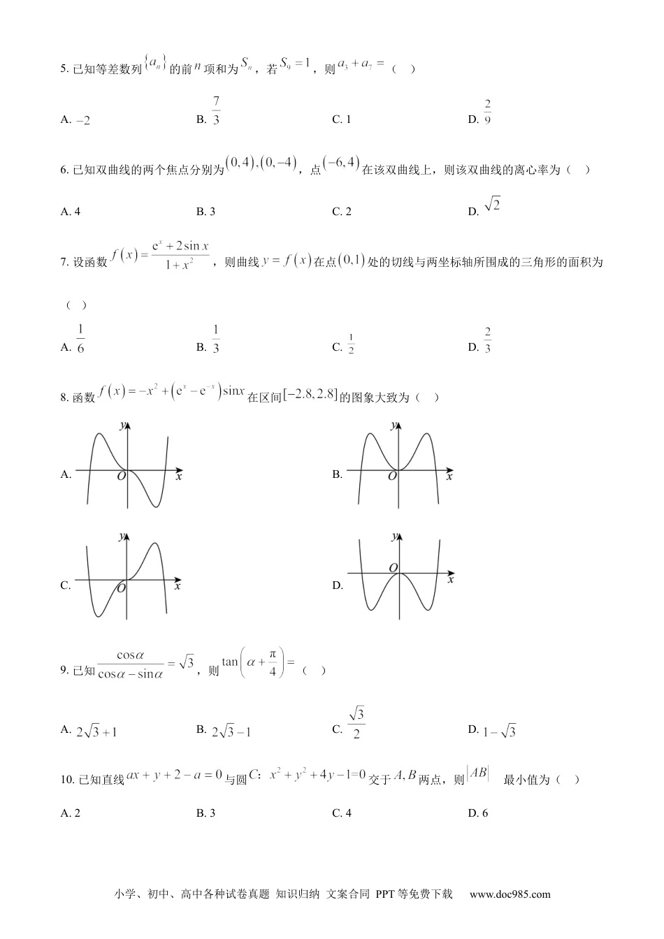 2024年高考数学真题（文科）（全国甲卷）（原卷版）.docx