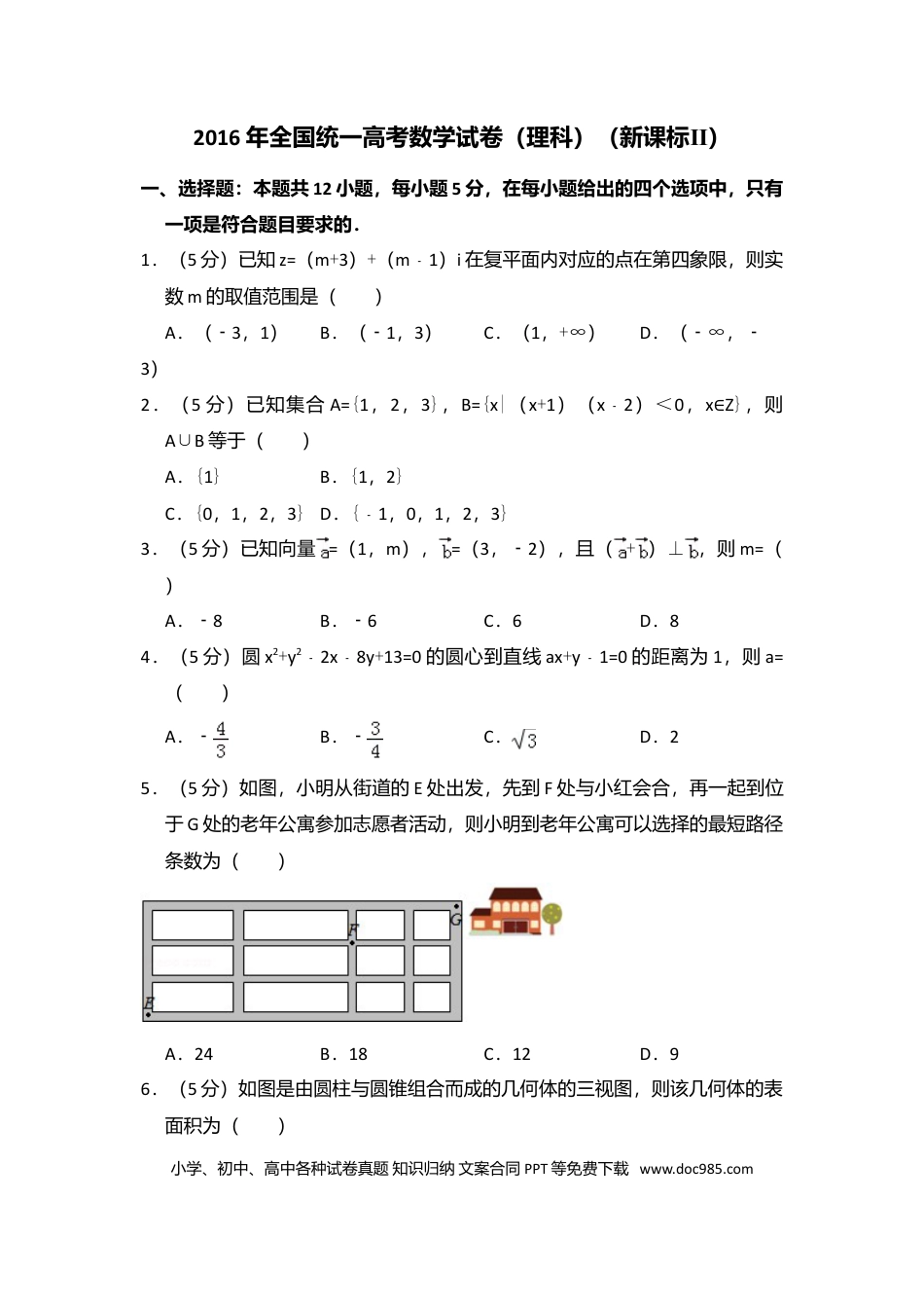 2016年全国统一高考数学试卷（理科）（新课标Ⅱ）（原卷版） .doc
