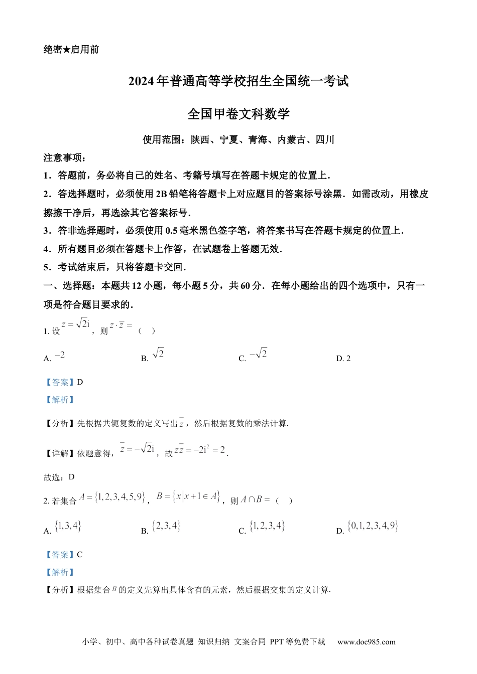 2024年高考数学真题（文科）（全国甲卷）（解析版）.docx