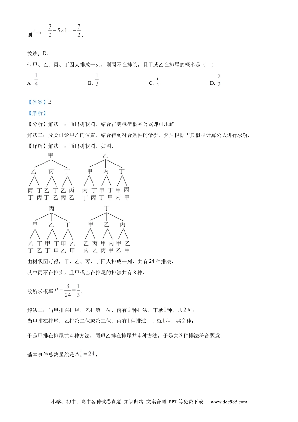 2024年高考数学真题（文科）（全国甲卷）（解析版）.docx