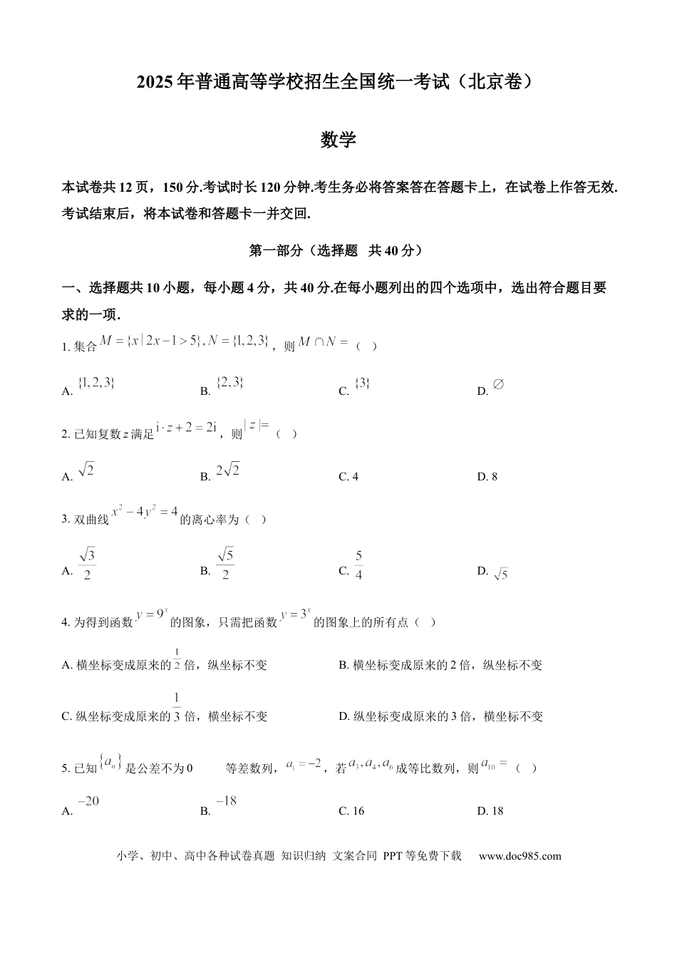 2025年高考数学真题（北京自主命题）（原卷版）.docx