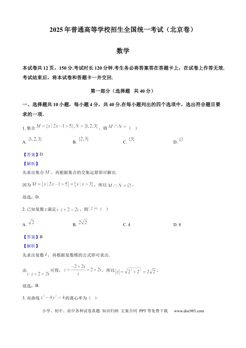 2025年高考数学真题（北京自主命题）（解析版）.docx
