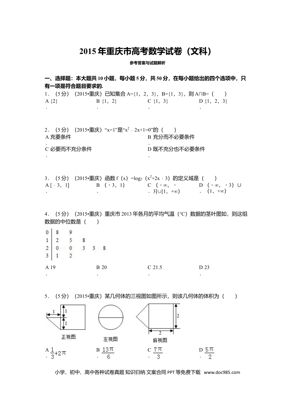 2015年重庆高考文科数学试卷及答案.doc