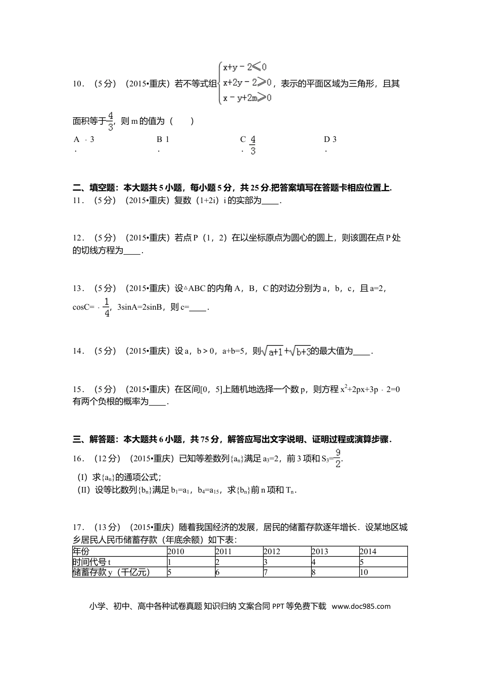 2015年重庆高考文科数学试卷及答案.doc