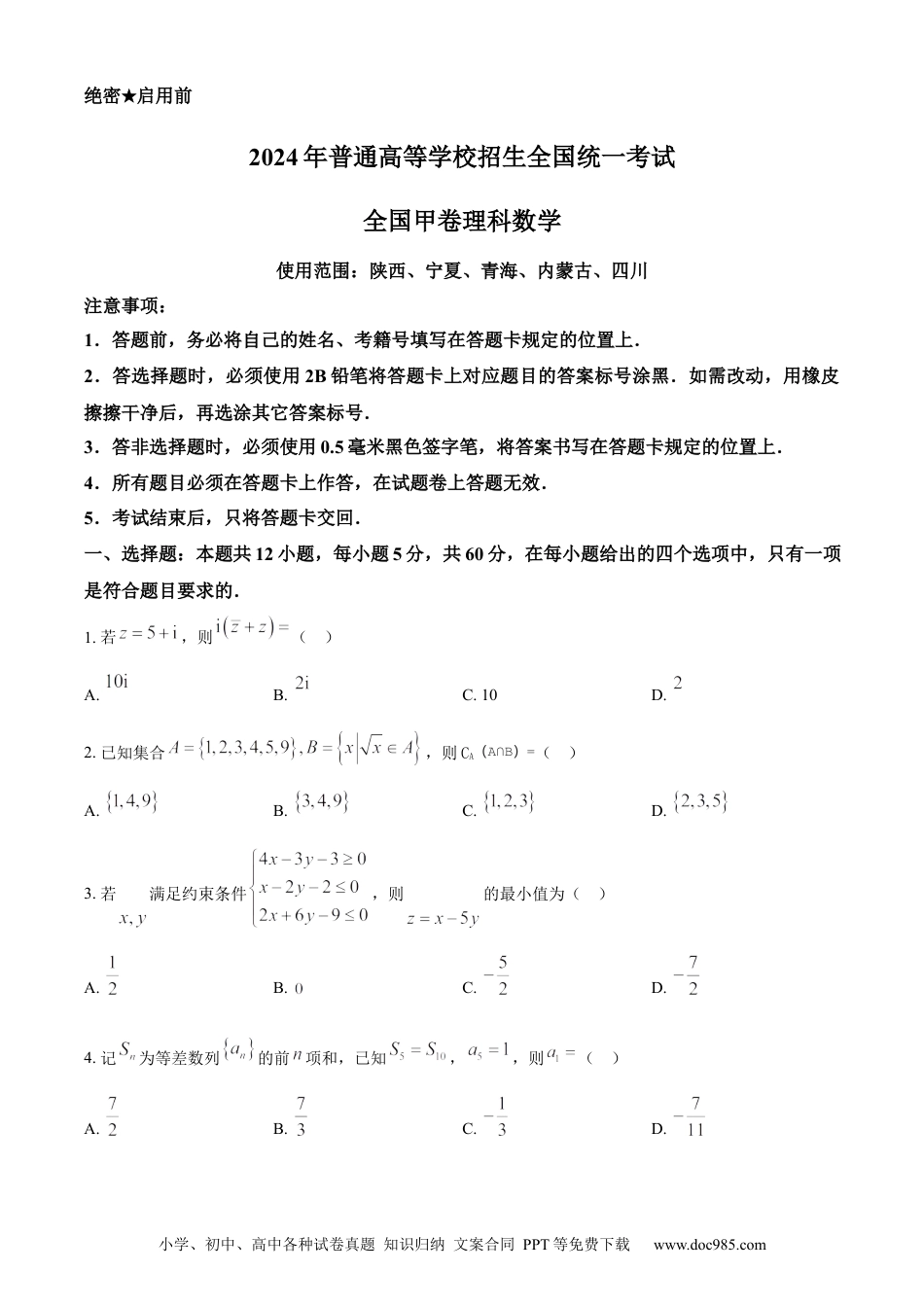 2024年高考数学真题（理科）（全国甲卷）（原卷版）.docx