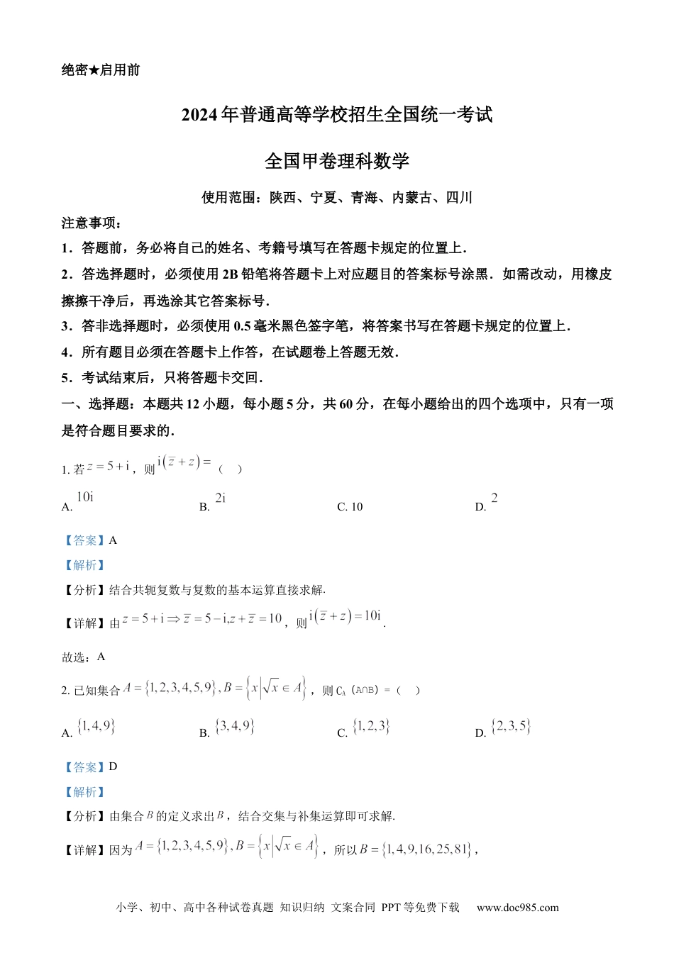2024年高考数学真题（理科）（全国甲卷）（解析版）.docx