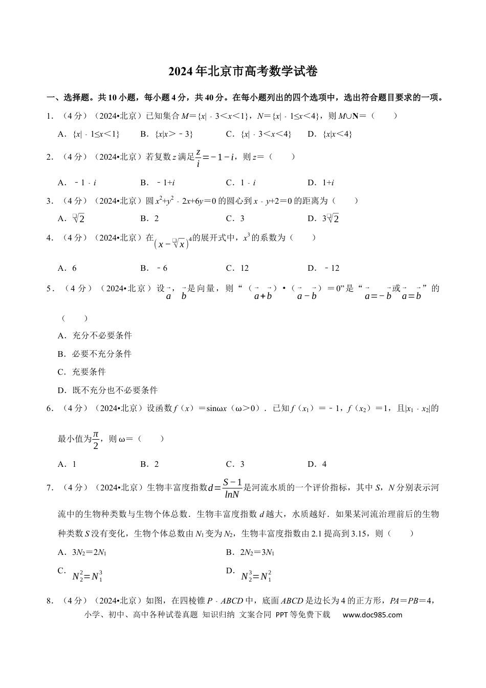 2024年高考数学真题（北京自主命题）（原卷版）.docx