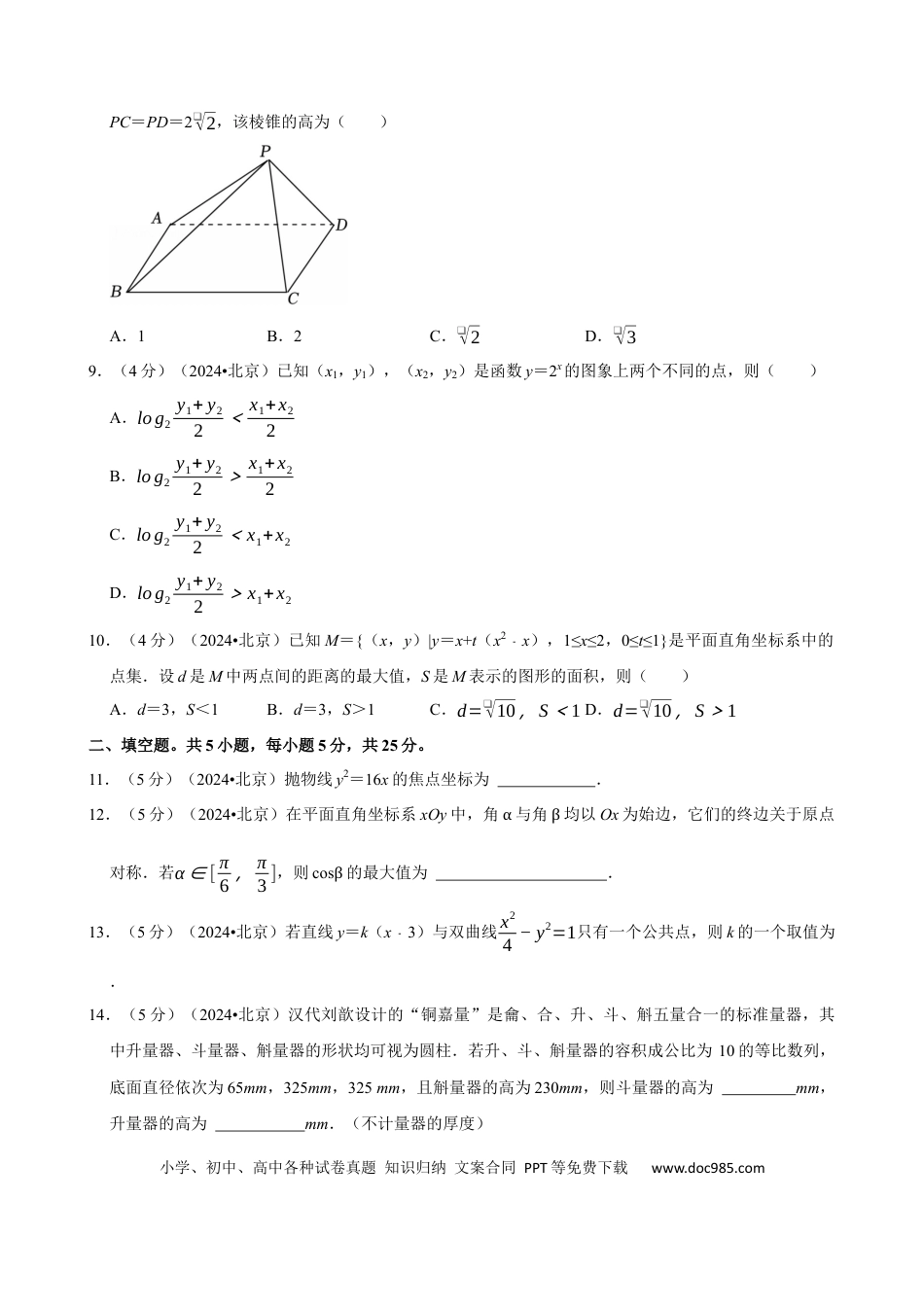 2024年高考数学真题（北京自主命题）（原卷版）.docx