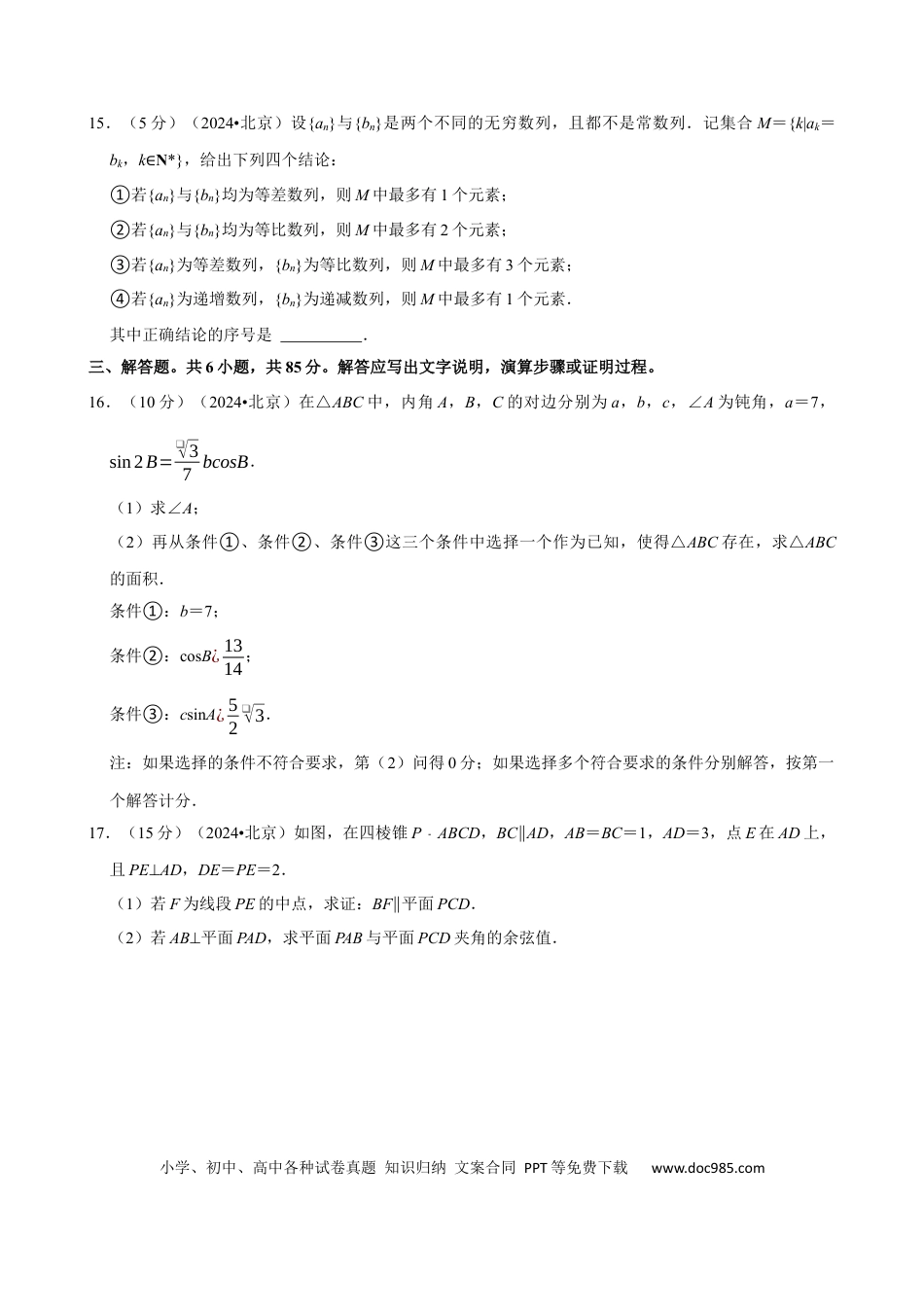 2024年高考数学真题（北京自主命题）（原卷版）.docx
