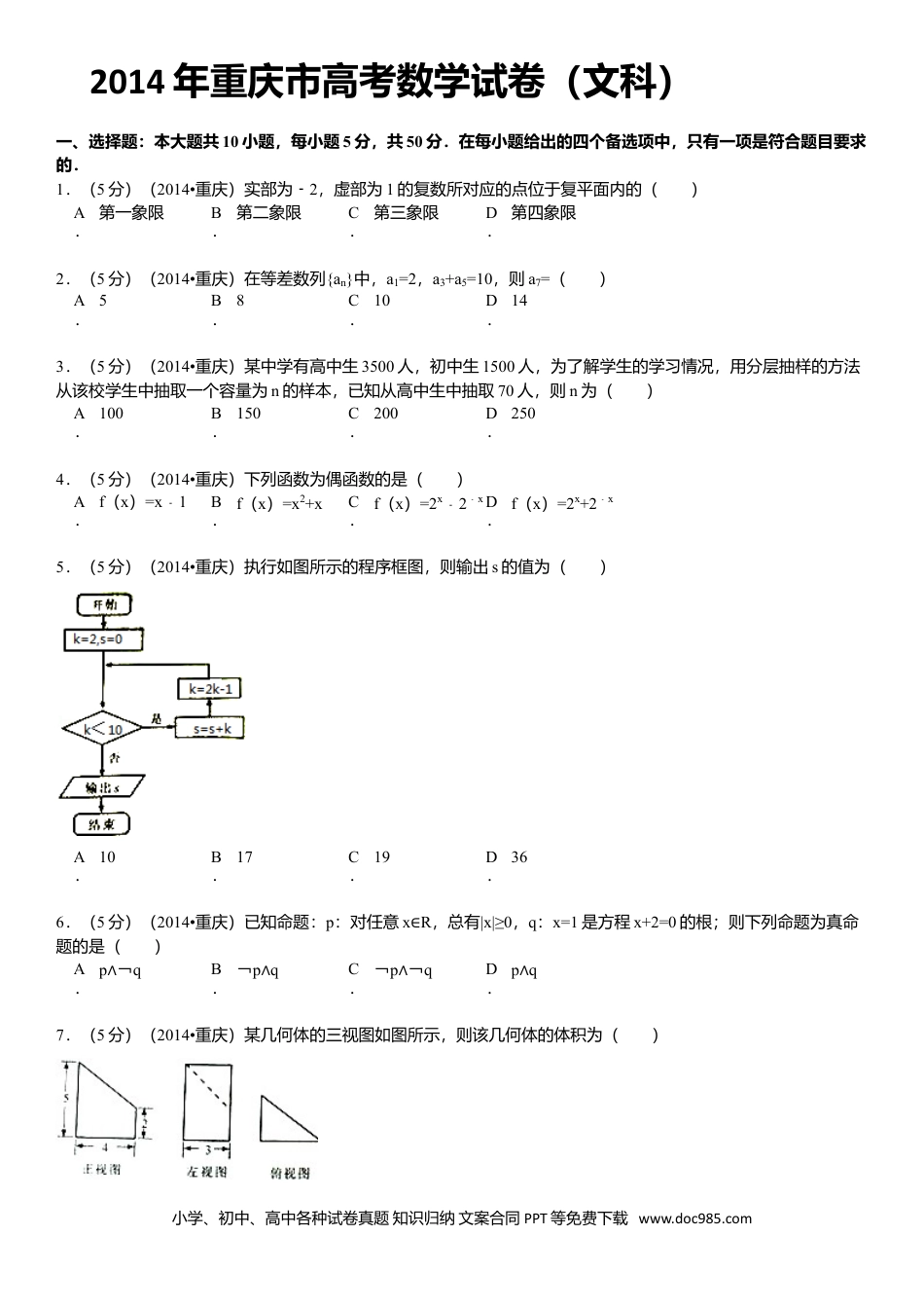 2014年重庆高考文科数学试卷及答案.doc