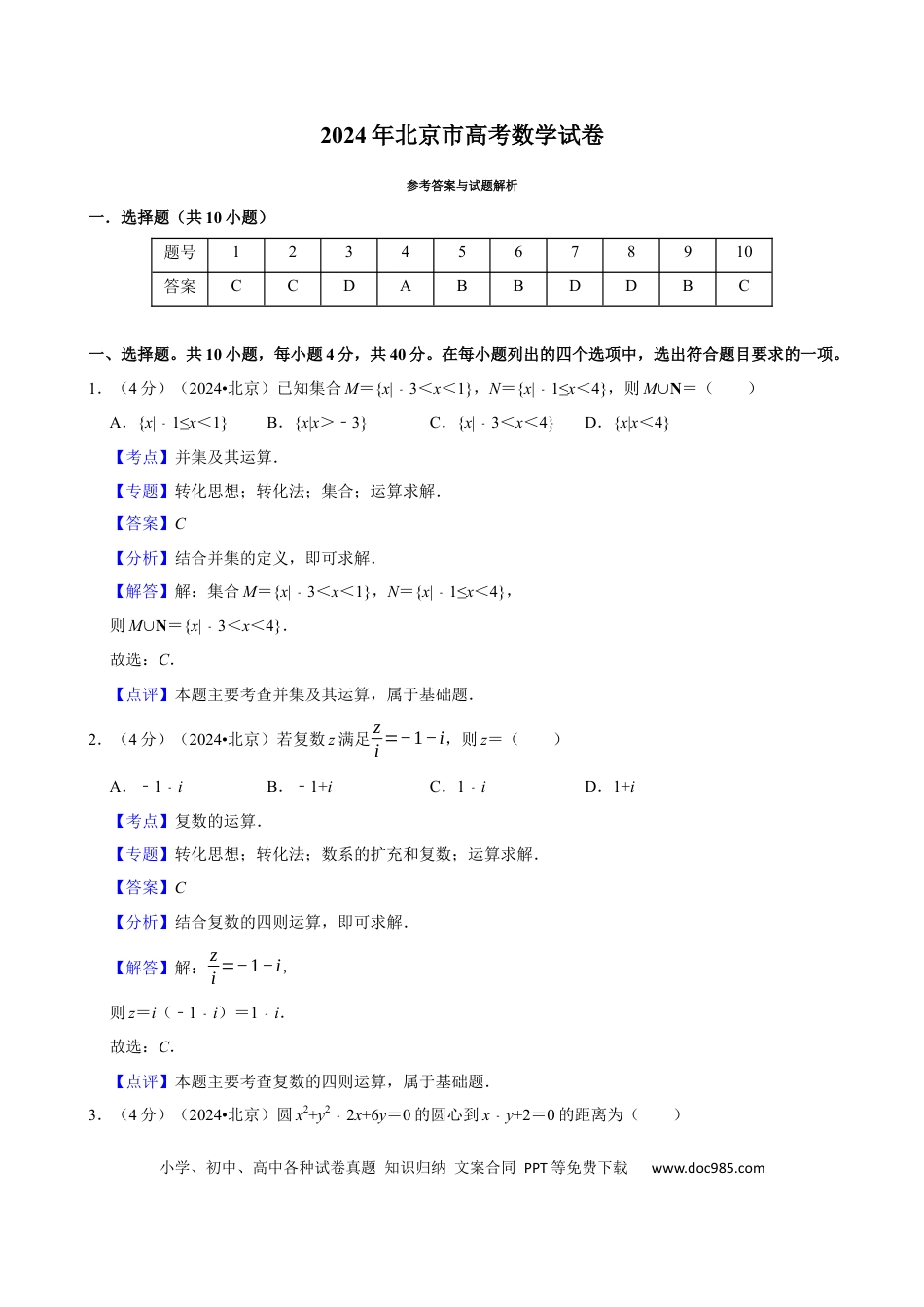 2024年高考数学真题（北京自主命题）（解析版）.docx
