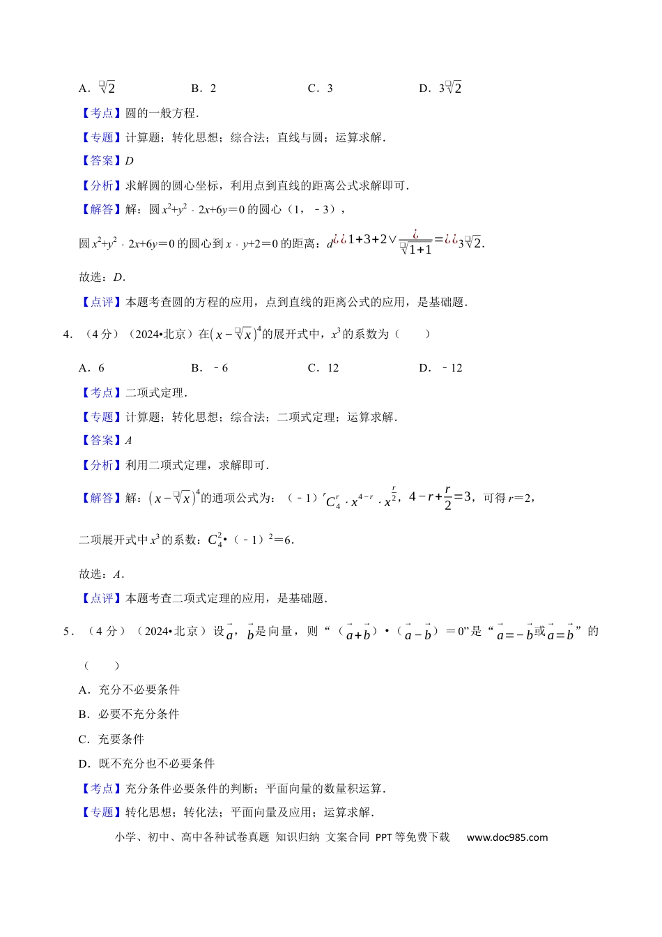 2024年高考数学真题（北京自主命题）（解析版）.docx
