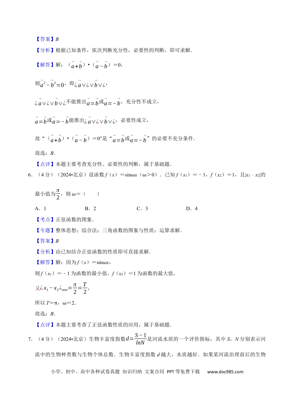 2024年高考数学真题（北京自主命题）（解析版）.docx