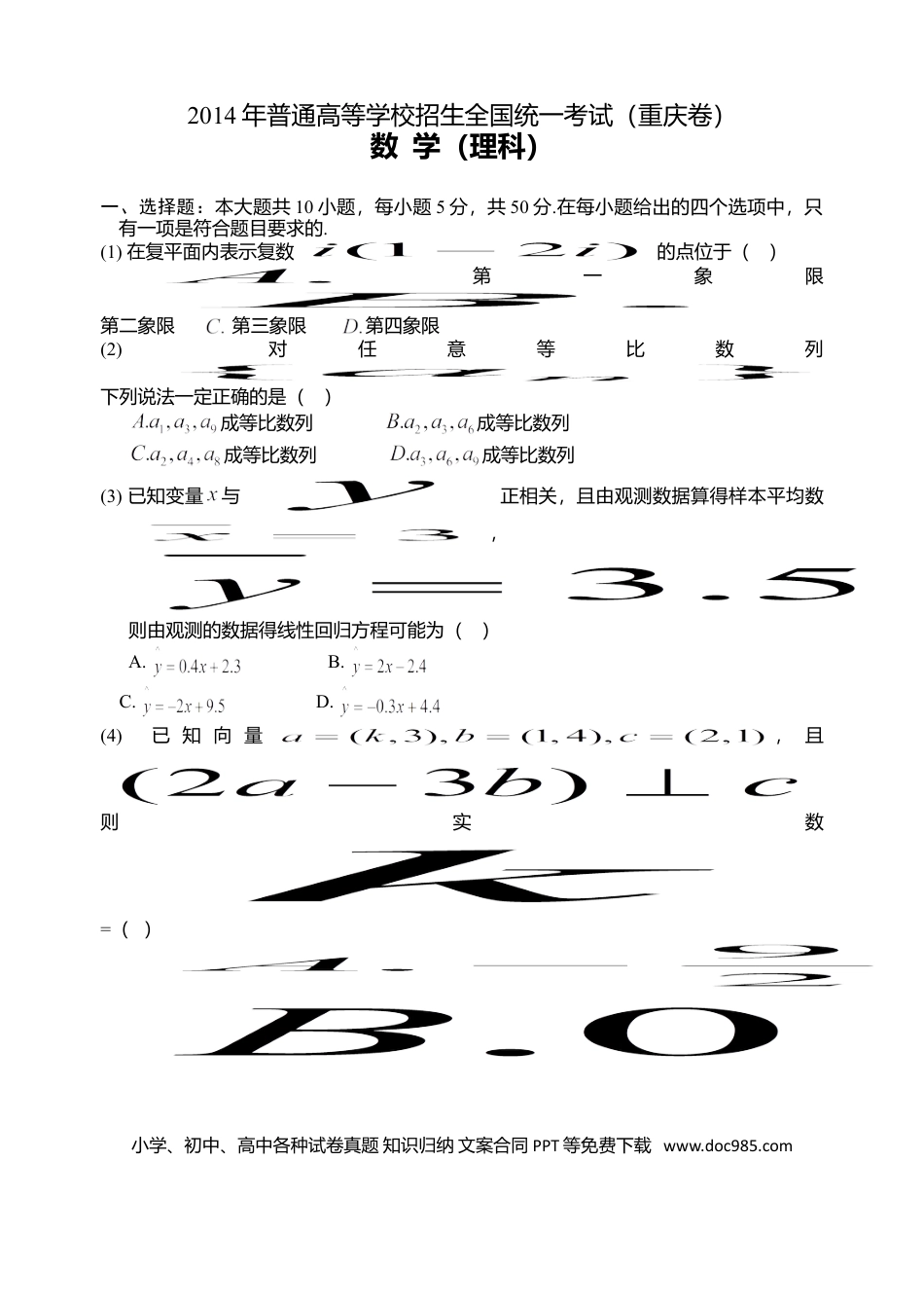 2014年重庆高考理科数学试卷及答案.doc