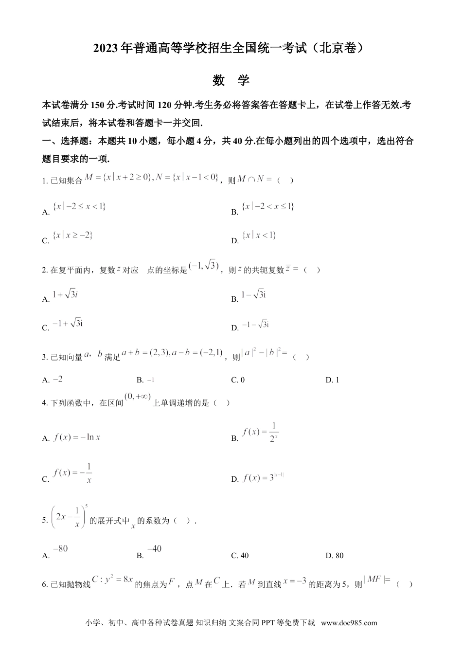 2023年高考数学真题（北京自主命题）（原卷版）.doc