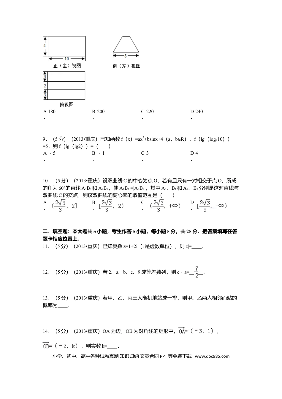 2013年重庆高考文科数学试卷及答案.doc