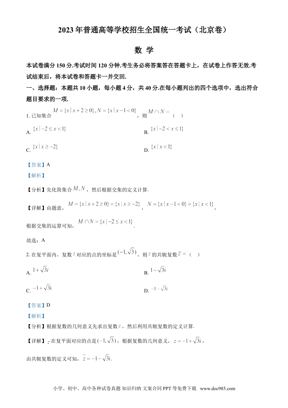 2023年高考数学真题（北京自主命题）（解析版）.doc