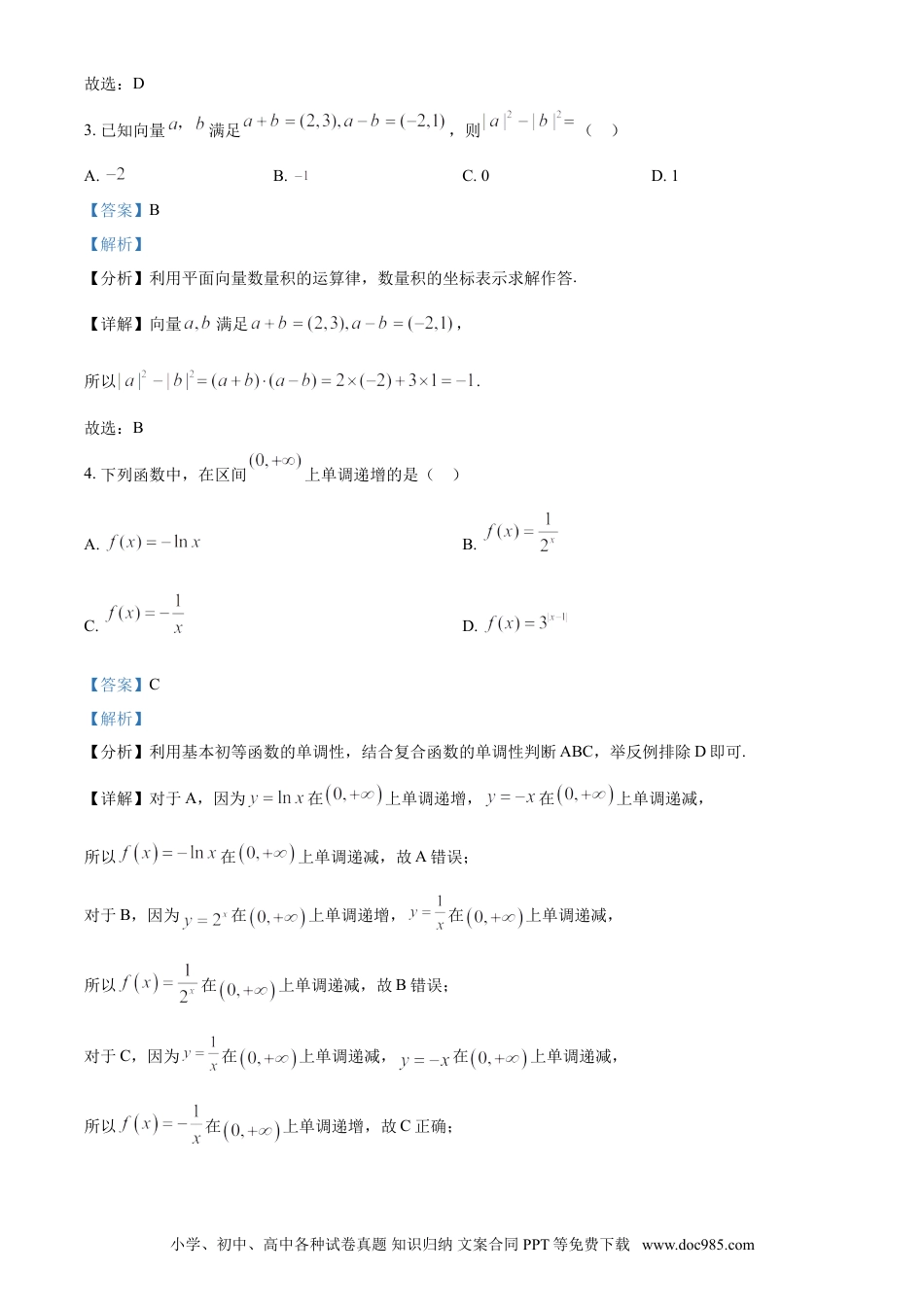 2023年高考数学真题（北京自主命题）（解析版）.doc