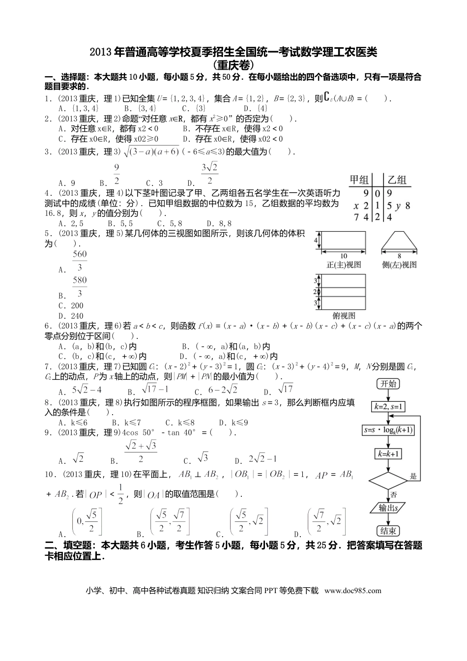2013年重庆高考理科数学试卷及答案.doc