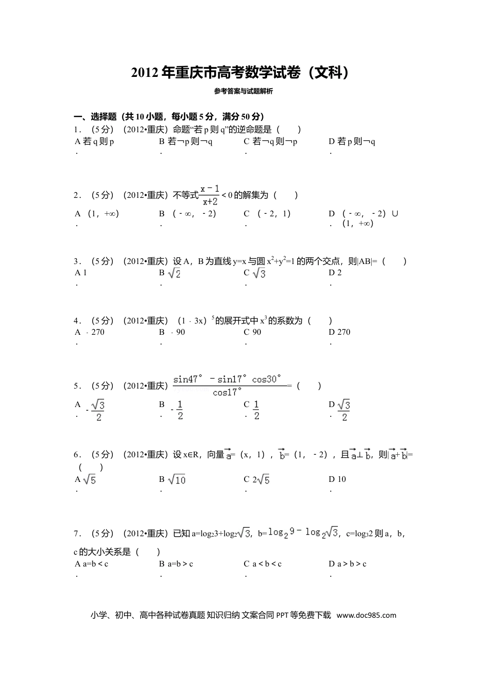2012年重庆高考文科数学试卷及答案.doc