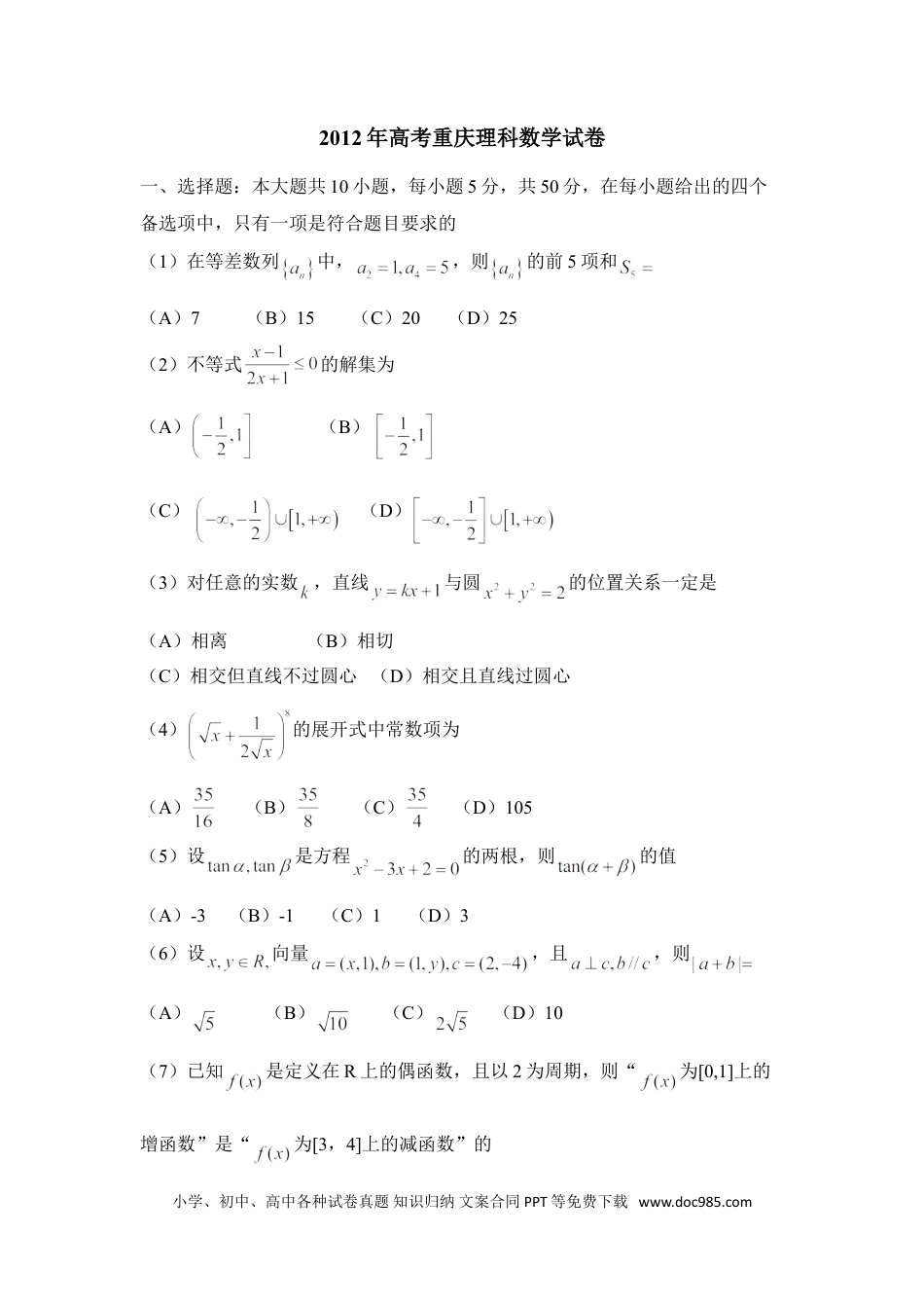 2012年重庆高考理科数学试卷及答案.doc