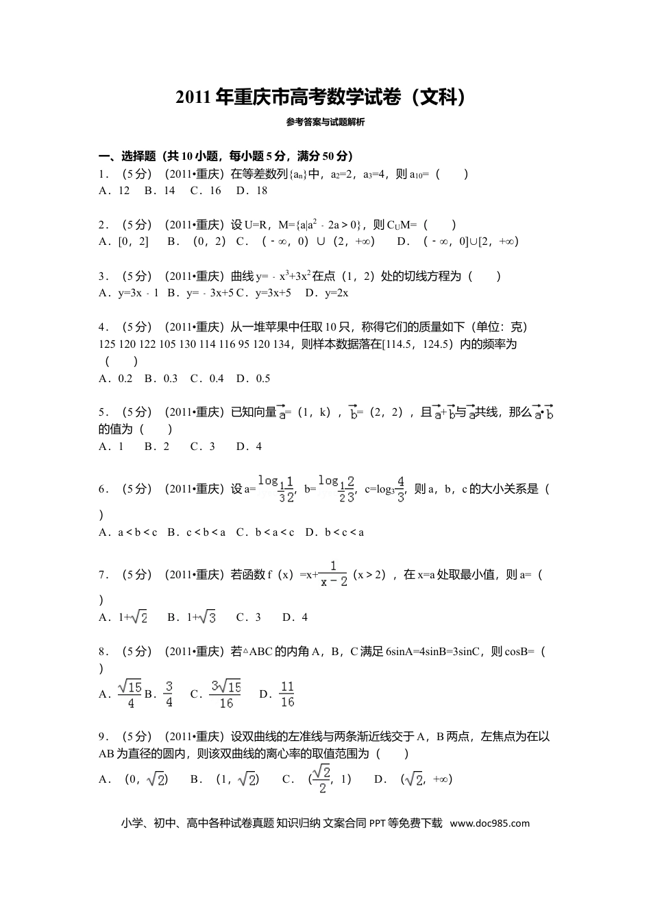 2011年重庆高考文科数学试卷及答案.doc