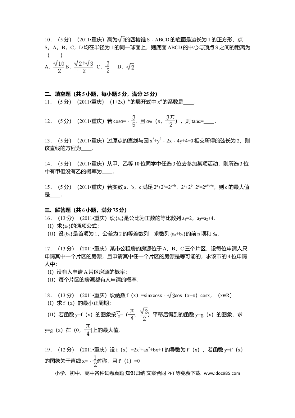 2011年重庆高考文科数学试卷及答案.doc