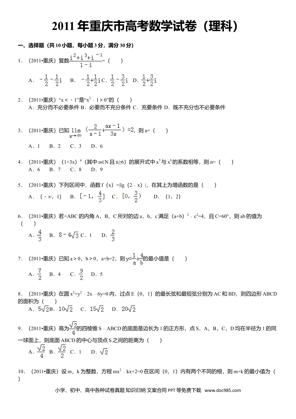 2011年重庆高考理科数学试卷及答案.doc