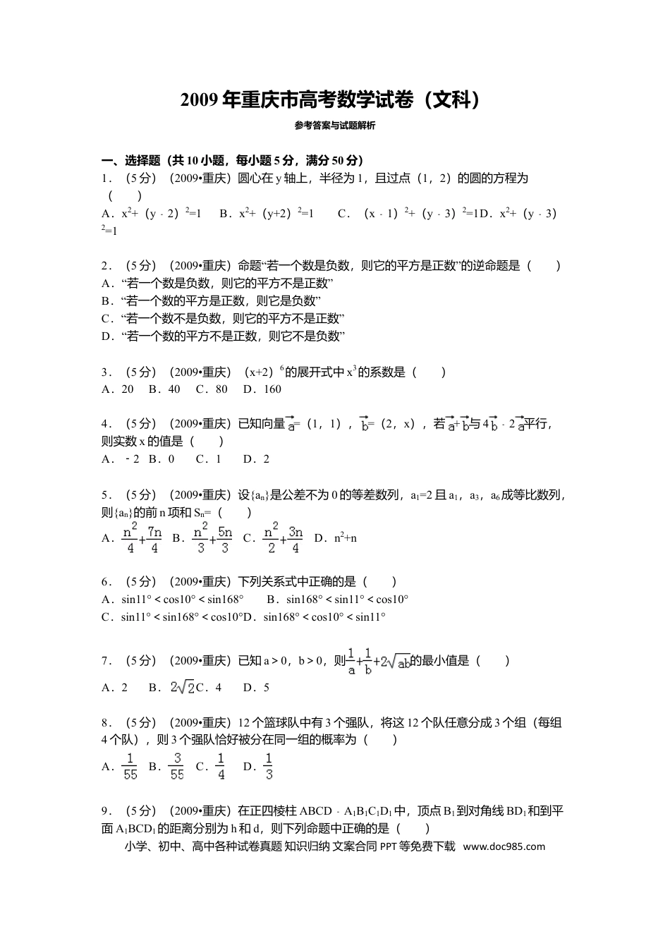 2009年重庆高考文科数学试卷及答案.doc