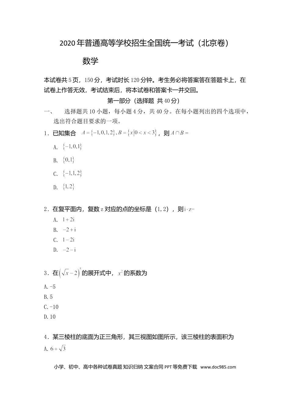2020年高考数学真题（文科）（北京自主命题）（原卷版）.doc