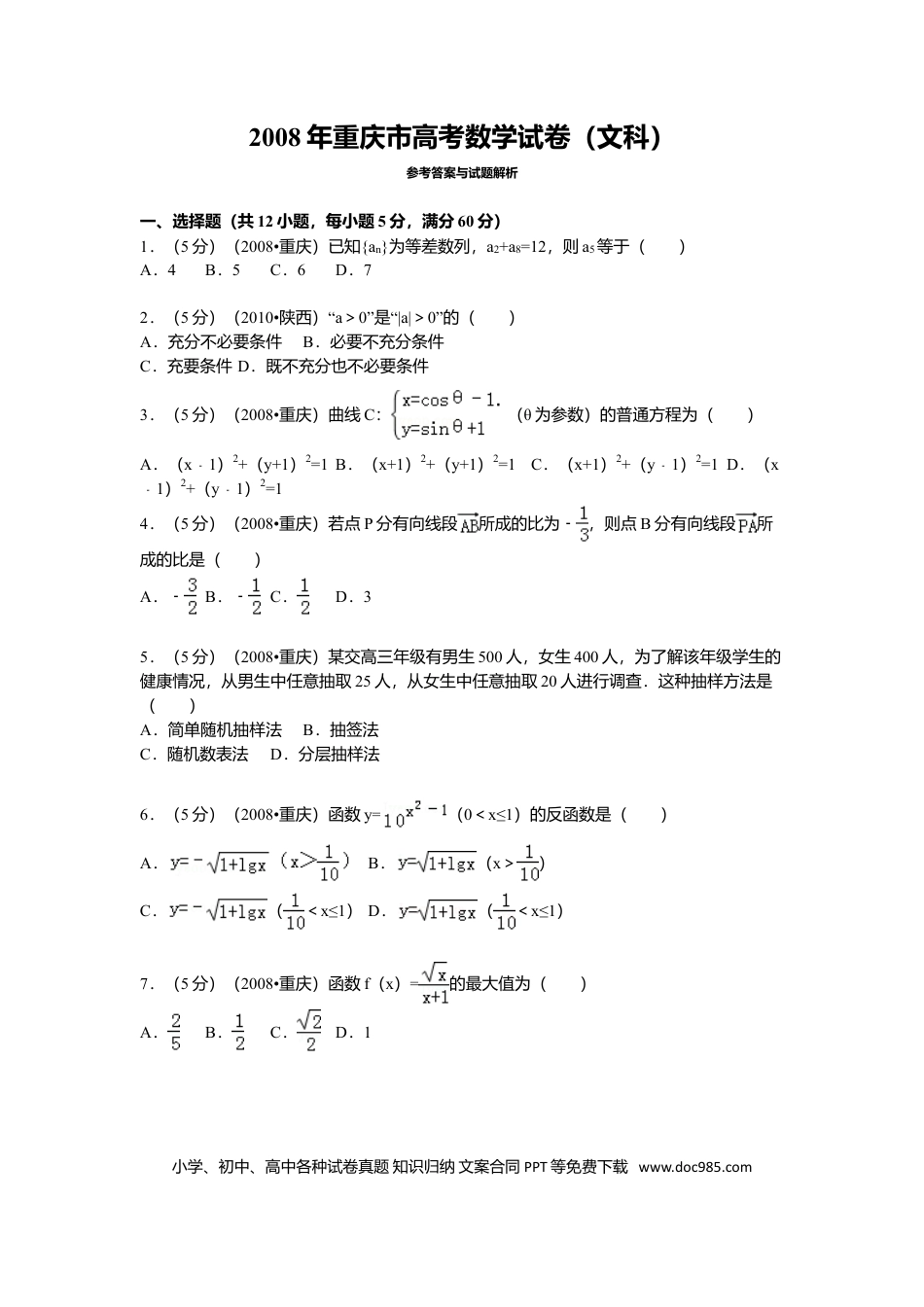 2008年重庆高考文科数学试卷及答案.doc