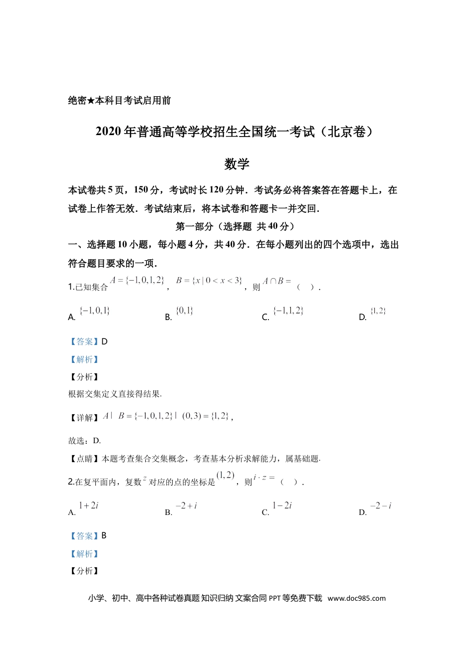 2020年高考数学真题（文科）（北京自主命题）（解析版）.doc