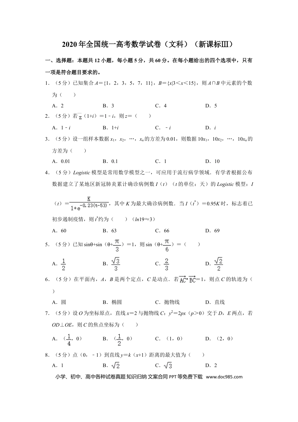 2020年高考数学真题（文科）（新课标Ⅲ）（原卷版）.doc
