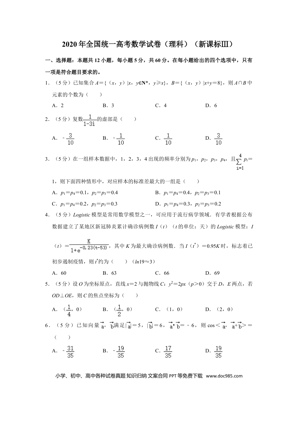 2020年高考数学真题（理科）（新课标Ⅲ）（原卷版）.doc