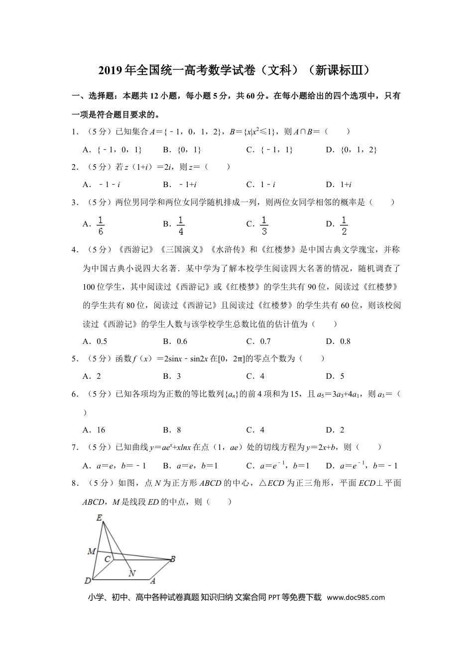 2019年高考数学真题（文科）（新课标Ⅲ）（原卷版）.doc