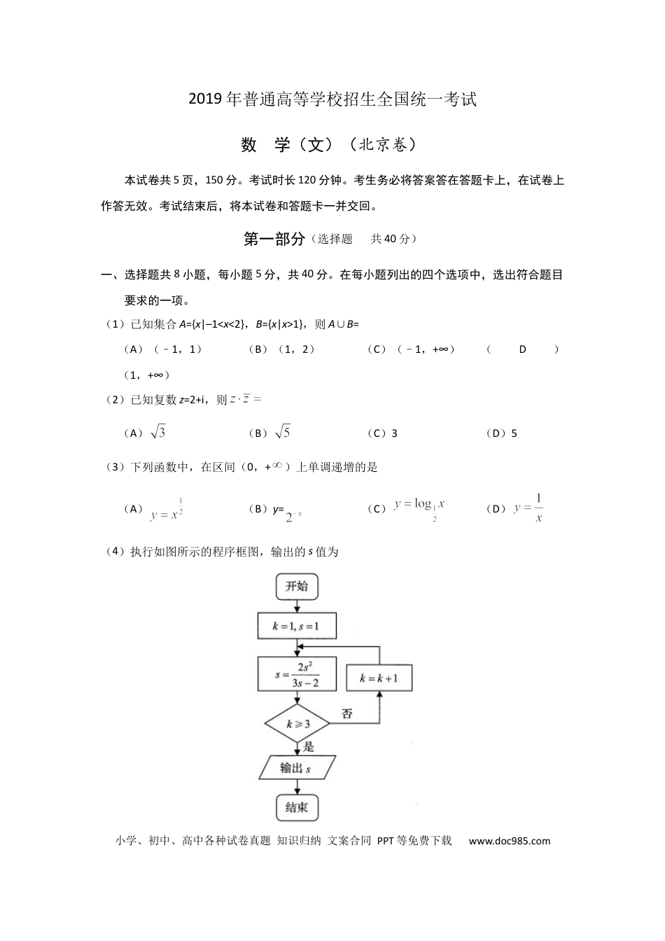 2019年高考数学真题（文科）（北京自主命题）（解析版）.docx