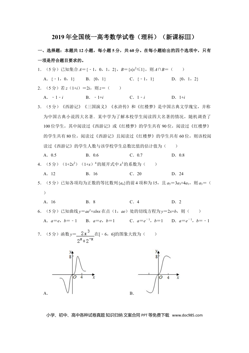 2019年高考数学真题（理科）（新课标Ⅲ）（原卷版）.doc