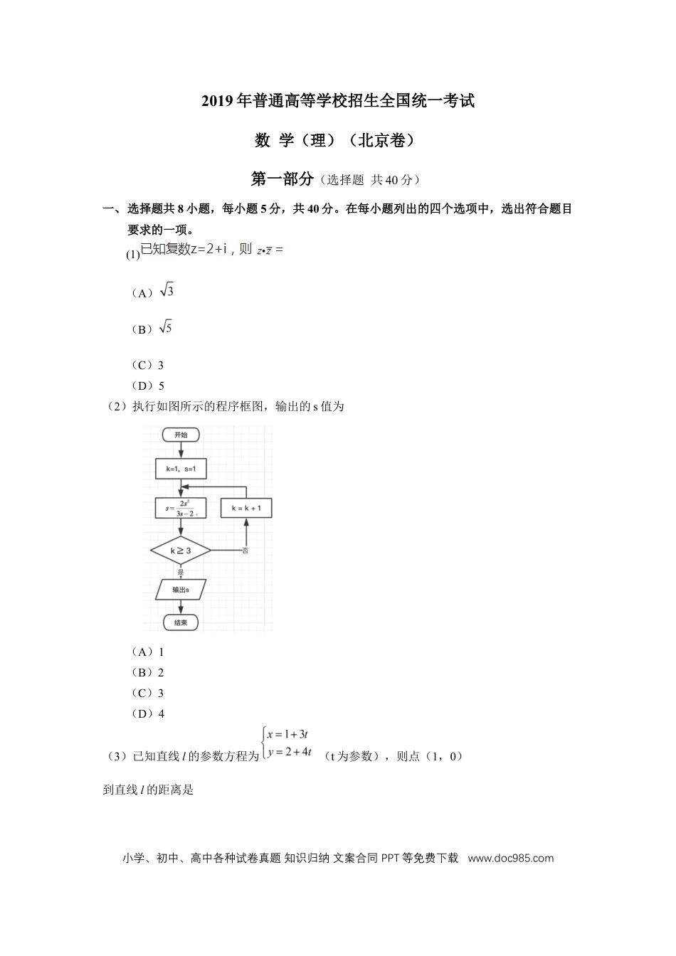 2019年高考数学真题（理科）（北京自主命题）（解析版）.docx