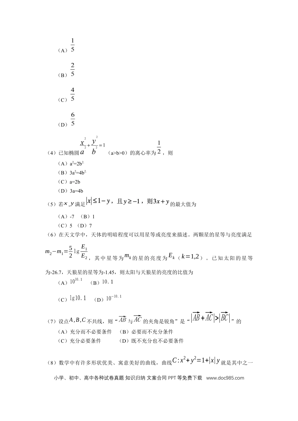 2019年高考数学真题（理科）（北京自主命题）（解析版）.docx