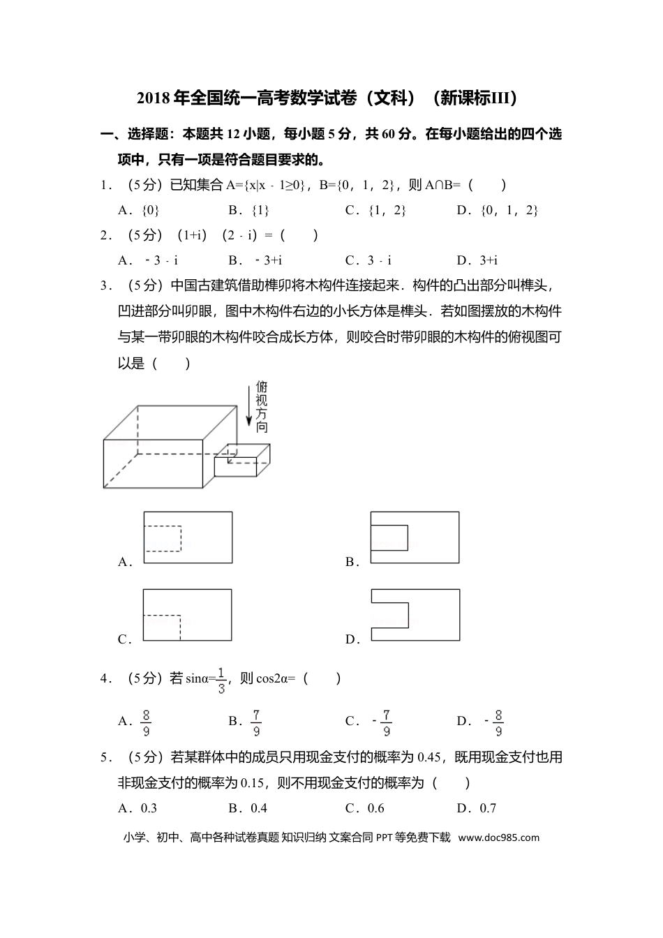 2018年高考数学真题（文科）（新课标Ⅲ）（原卷版）.doc