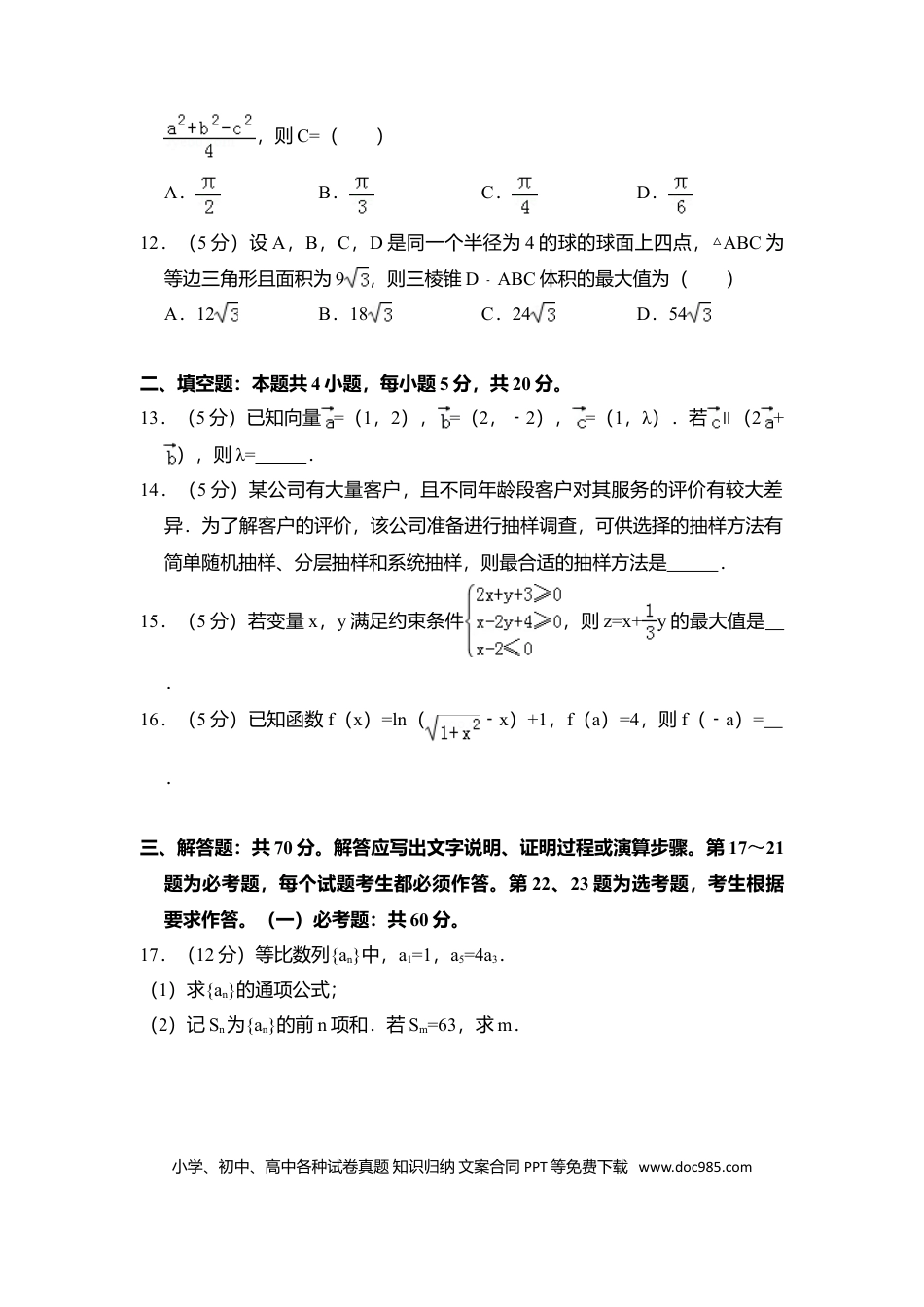 2018年高考数学真题（文科）（新课标Ⅲ）（原卷版）.doc