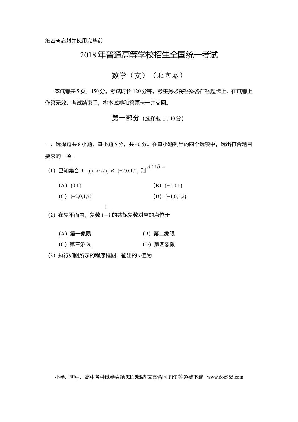 2018年高考数学真题（文科）（北京自主命题）（原卷版）.doc