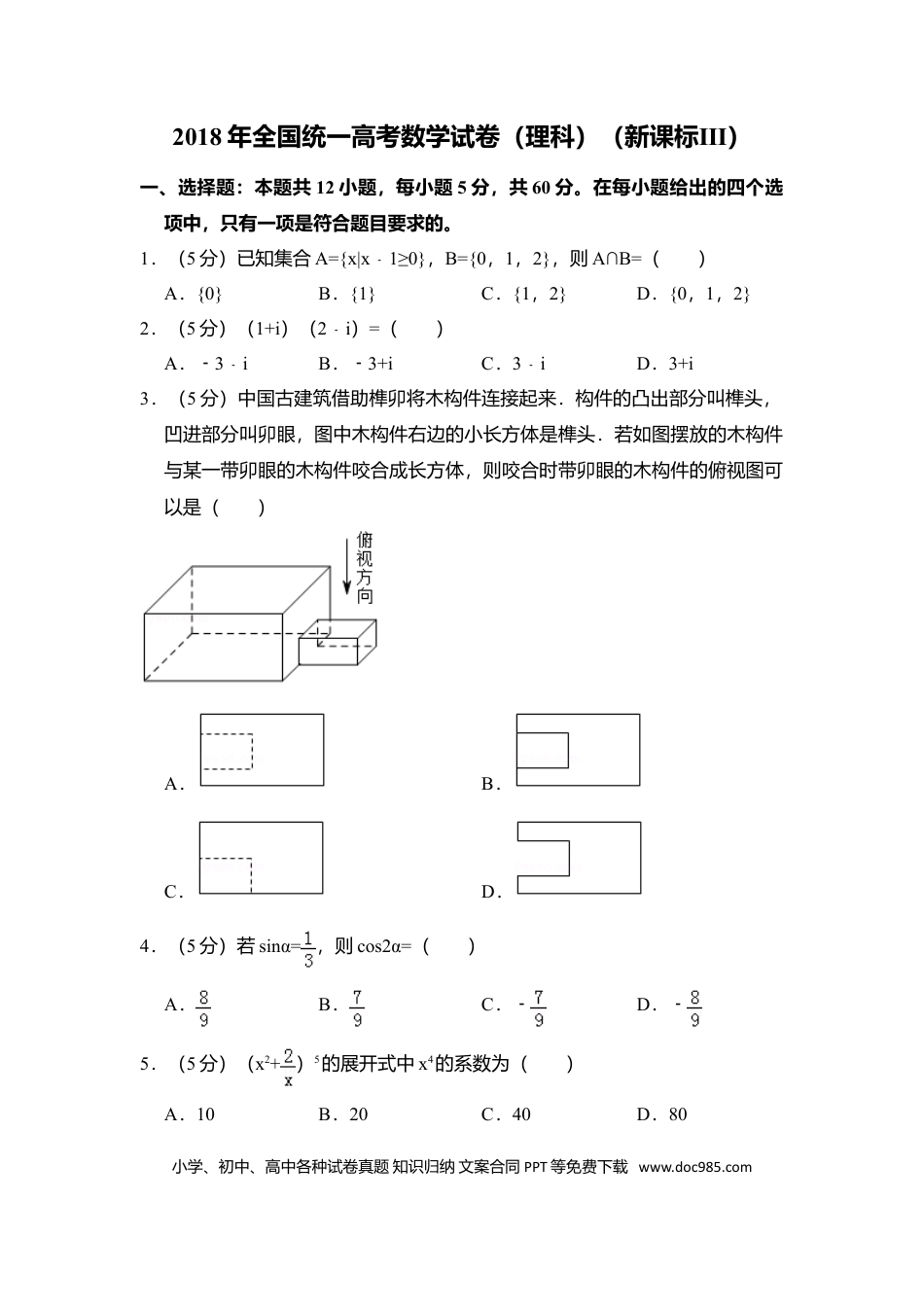 2018年高考数学真题（理科）（新课标Ⅲ）（原卷版）.doc